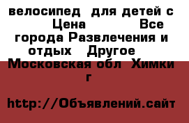 BMX [велосипед] для детей с10-16 › Цена ­ 3 500 - Все города Развлечения и отдых » Другое   . Московская обл.,Химки г.